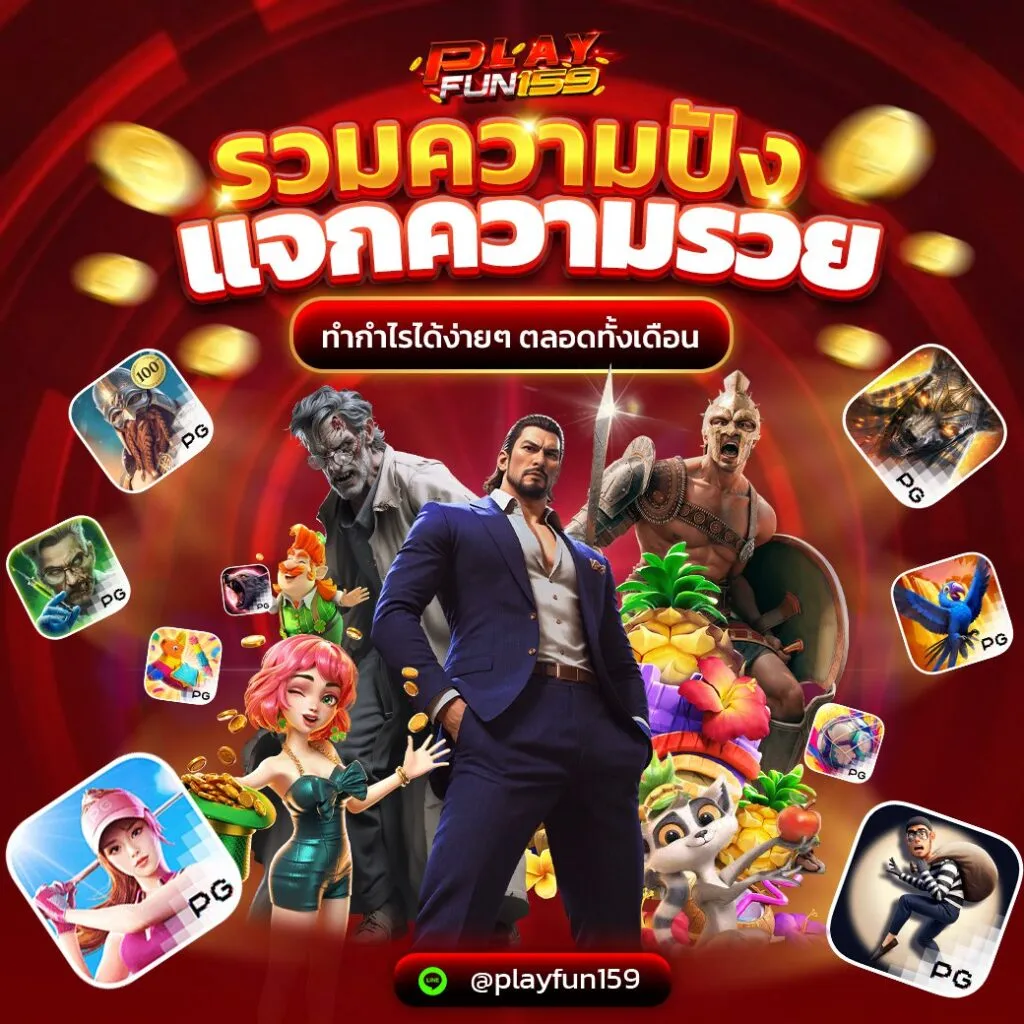 playfun159 ทางเข้าเล่น
